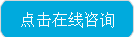 点击咨询