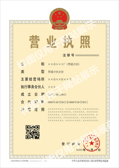 合伙企业营业执照正本