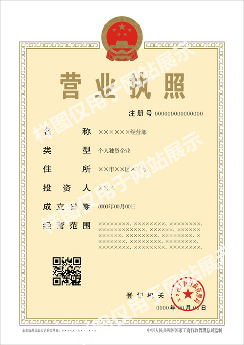 个人独资企业营业执照正本