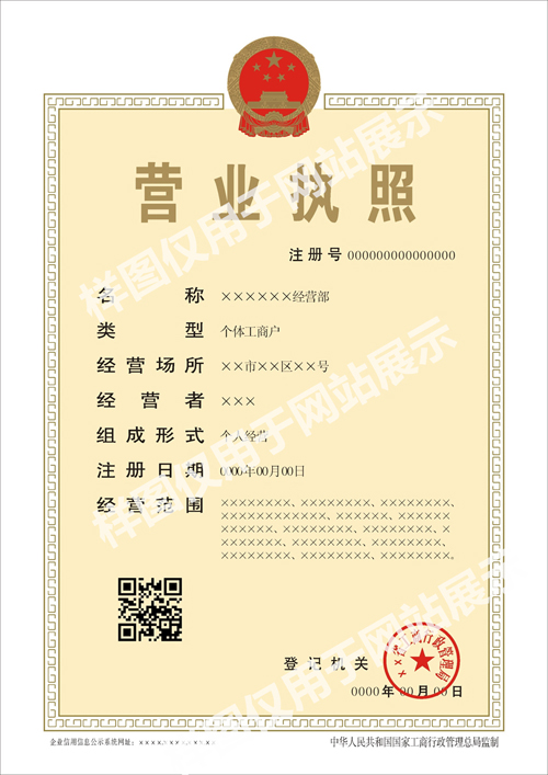 个体工商户营业执照正本
