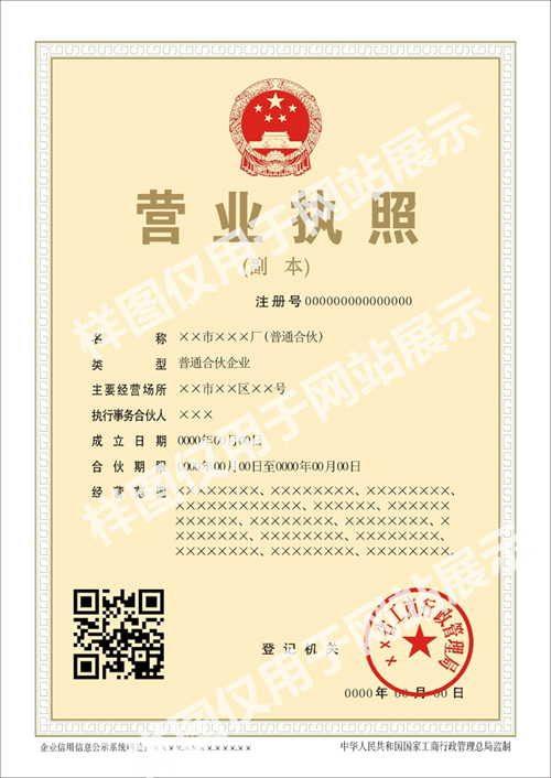 合伙企业营业执照副本