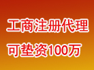 注册100万公司