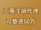 注册50万公司