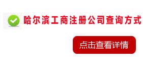 北京工商局注册公司查询方式